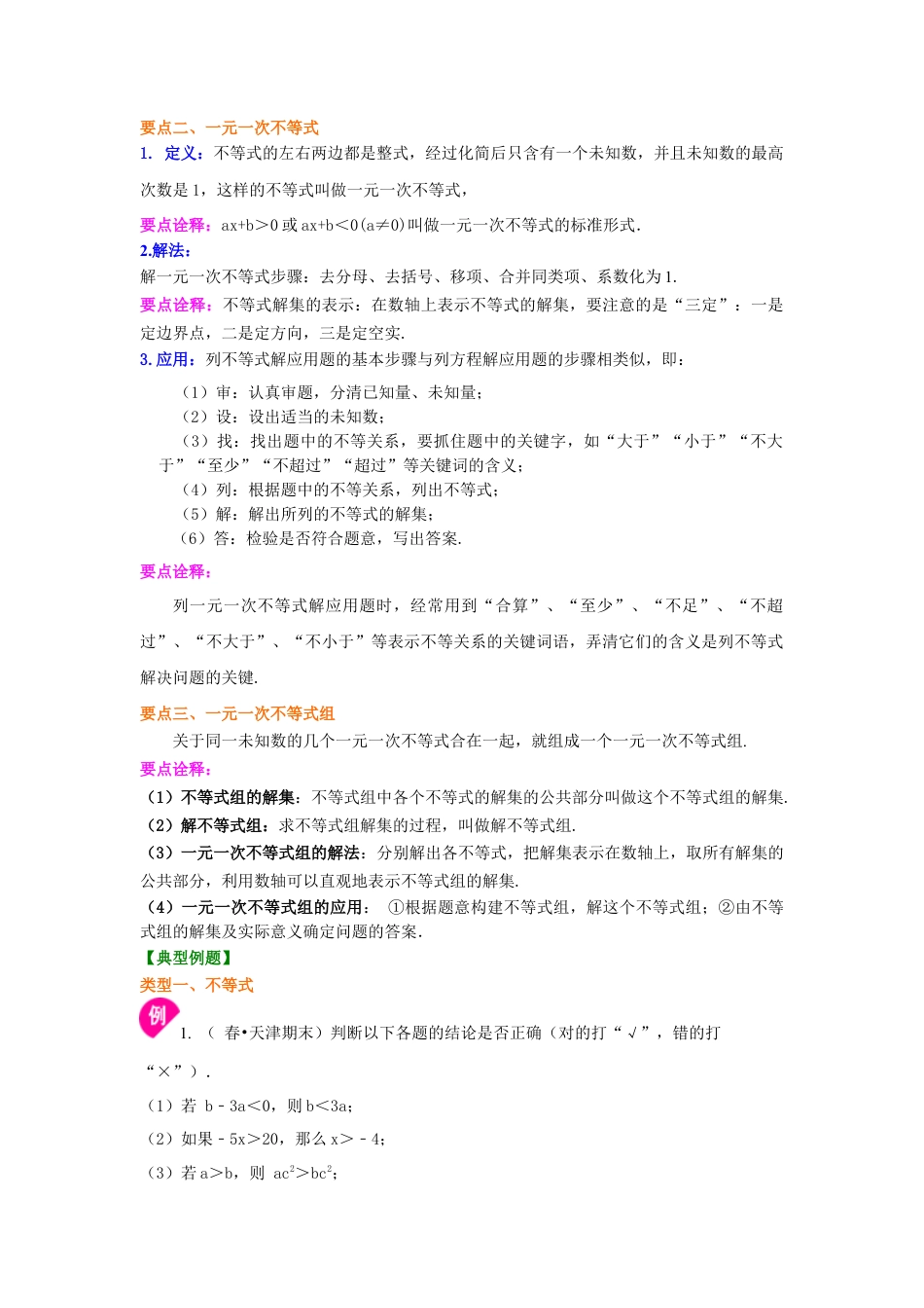 《不等式与一次不等式组》全章复习与巩固(提高)知识讲解-初中数学七年级下册（华东师大版）.doc_第2页