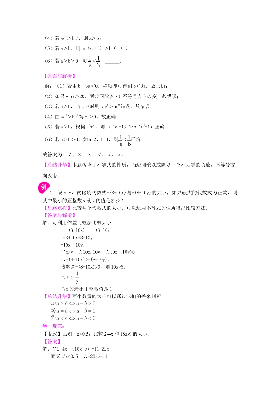 《不等式与一次不等式组》全章复习与巩固(提高)知识讲解-初中数学七年级下册（华东师大版）.doc_第3页