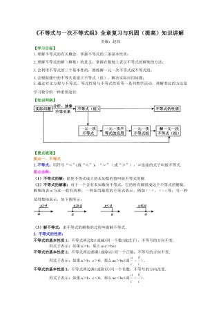 《不等式与一次不等式组》全章复习与巩固(提高)知识讲解-初中数学七年级下册（华东师大版）.doc