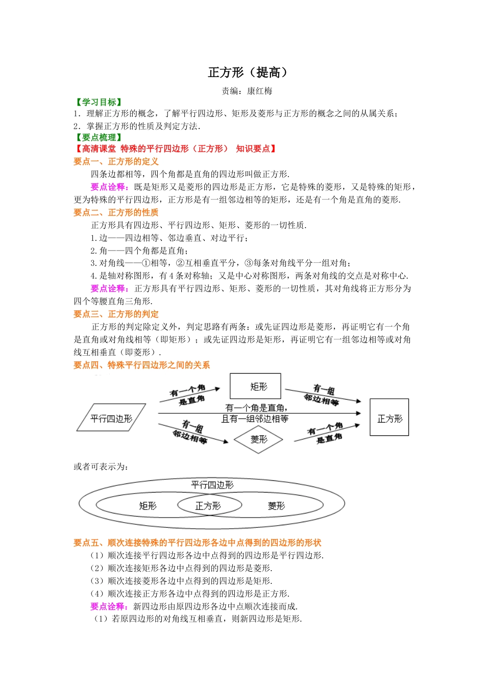 正方形（提高）知识讲解-初中数学八年级下册（华东师大版）.doc_第1页