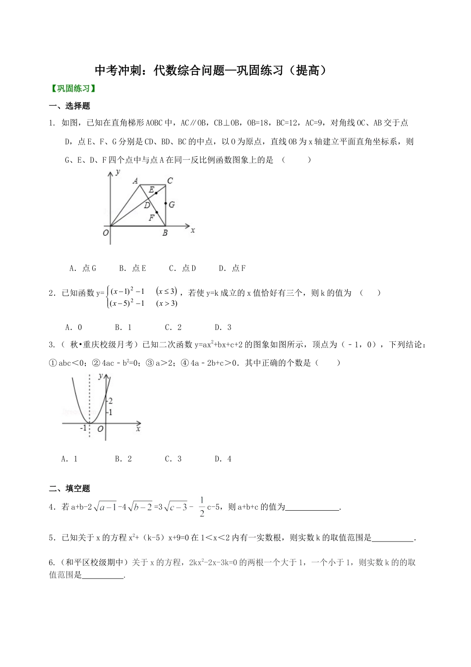 中考冲刺：代数综合问题--巩固练习（提高） （华东师大版）.doc_第1页