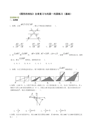 《图形的相似》全章复习与巩固--巩固练习（基础） -初中数学九年级上册（华东师大版）.doc