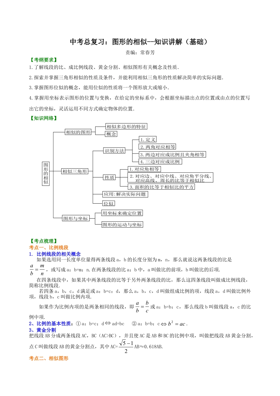 中考总复习：图形的相似--知识讲解（基础)（华东师大版）.doc_第1页