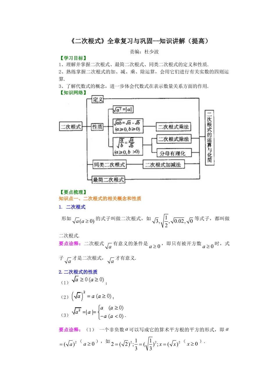 二次根式全章复习与巩固（提高）知识讲解-初中数学九年级上册（华东师大版）.doc_第1页