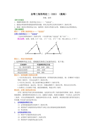 全等三角形判定二（SSS）（提高）知识讲解-初中数学八年级上册（华东师大版）.doc