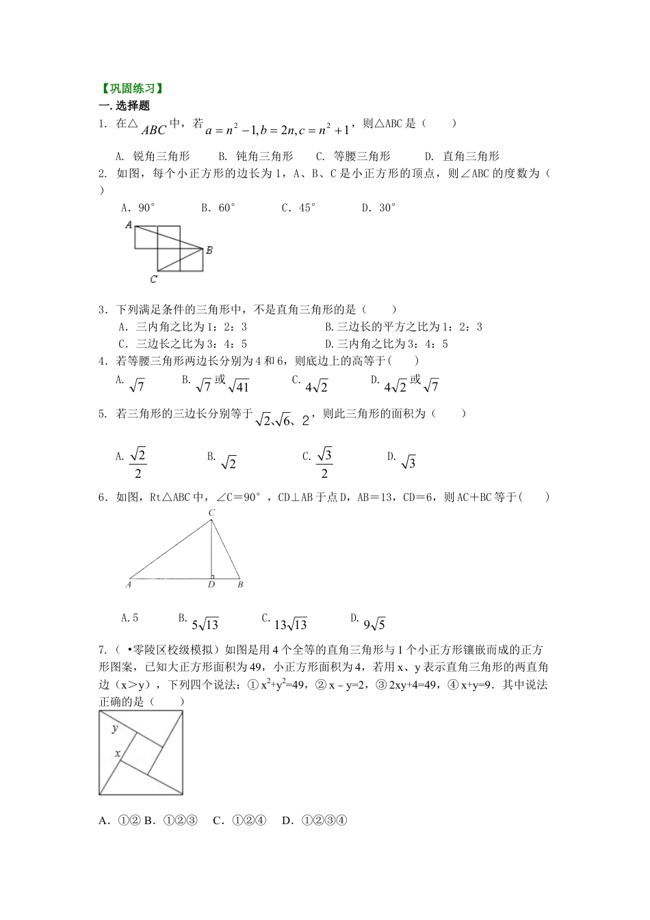 勾股定理全章复习与巩固（提高）巩固练习-初中数学八年级上册（华东师大版）.doc_第1页