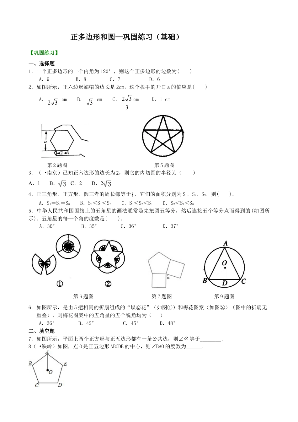 正多边形和圆—巩固练习（基础）-初中数学九年级下册（华东师大版）.doc_第1页