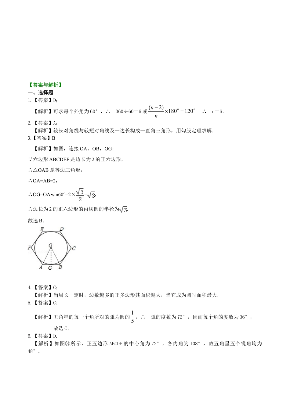 正多边形和圆—巩固练习（基础）-初中数学九年级下册（华东师大版）.doc_第3页