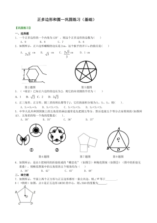 正多边形和圆—巩固练习（基础）-初中数学九年级下册（华东师大版）.doc