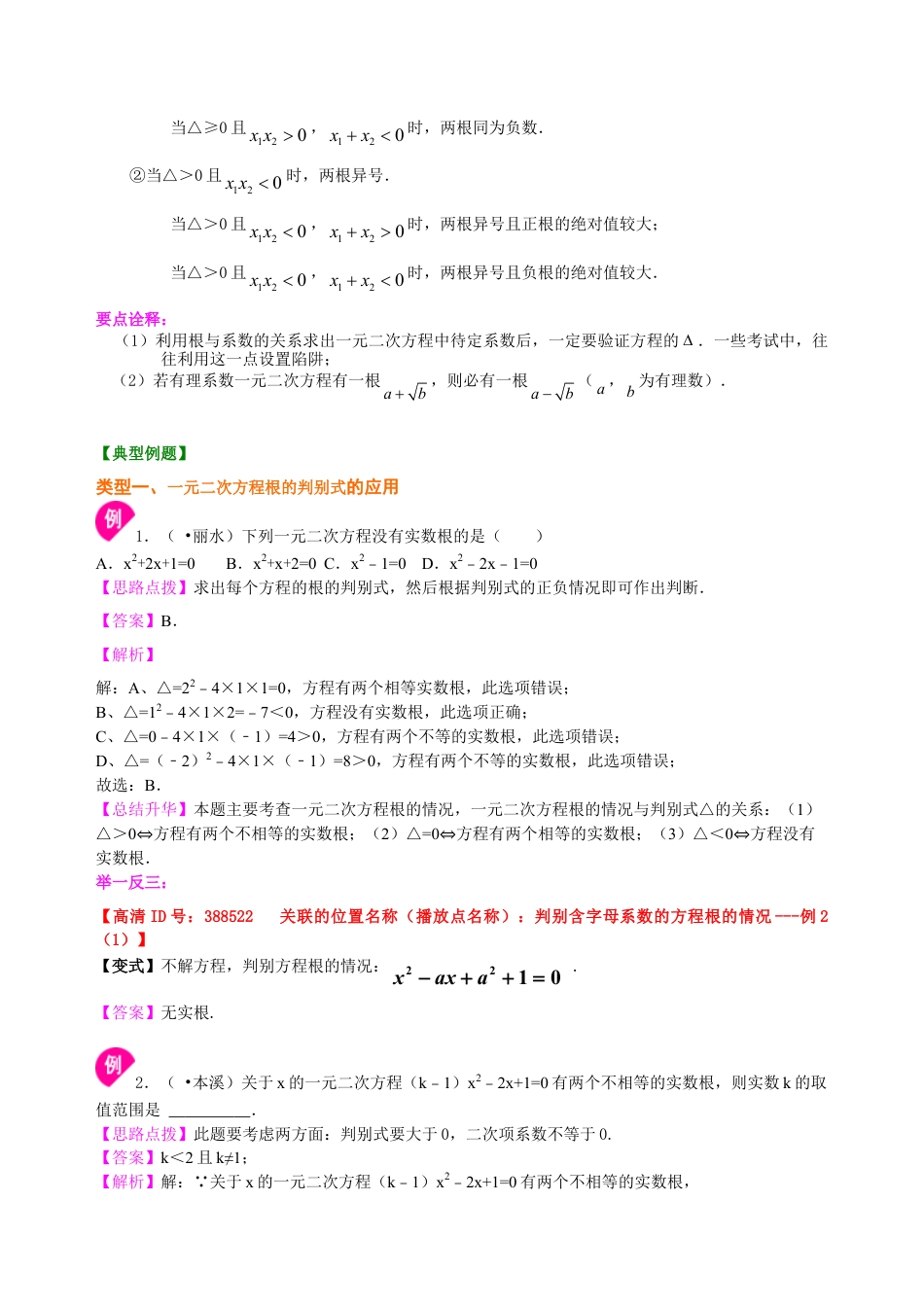 一元二次方程根的判别式及根与系数的关系—知识讲解（基础）-初中数学九年级上册（华东师大版）.doc_第3页