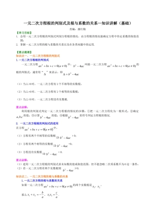 一元二次方程根的判别式及根与系数的关系—知识讲解（基础）-初中数学九年级上册（华东师大版）.doc