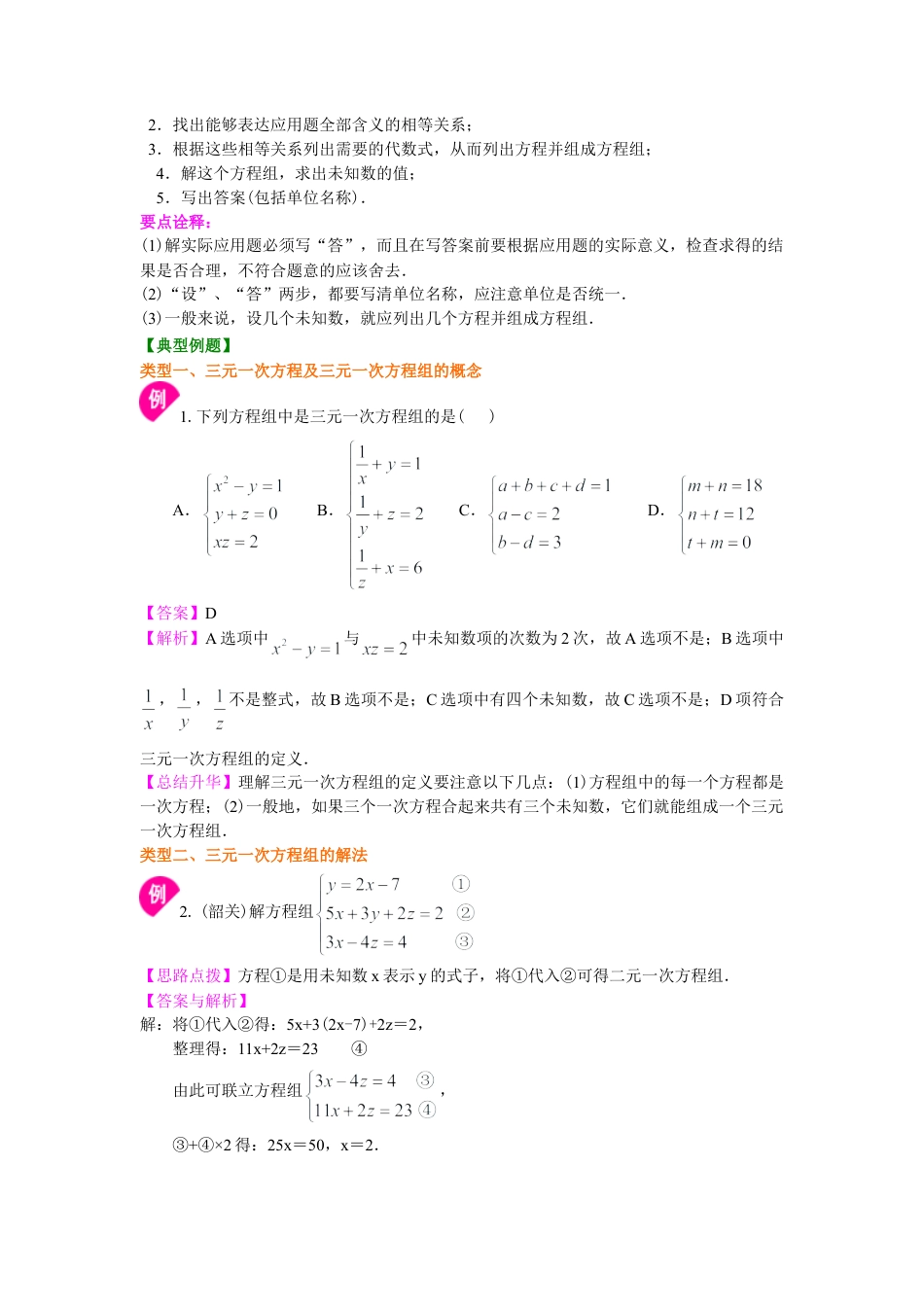 三元一次方程组(基础)知识讲解-初中数学七年级下册（华东师大版）.doc_第2页