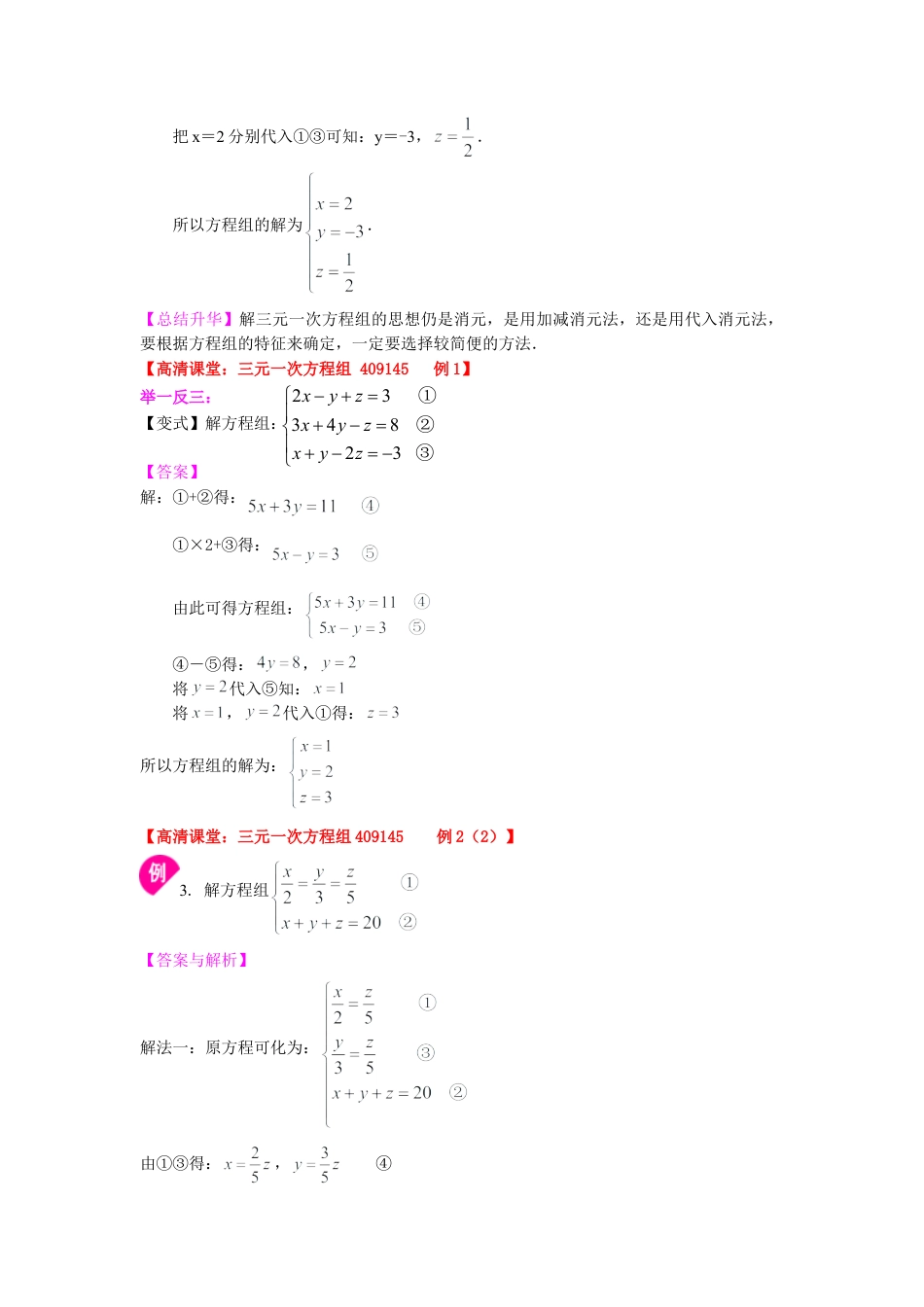 三元一次方程组(基础)知识讲解-初中数学七年级下册（华东师大版）.doc_第3页