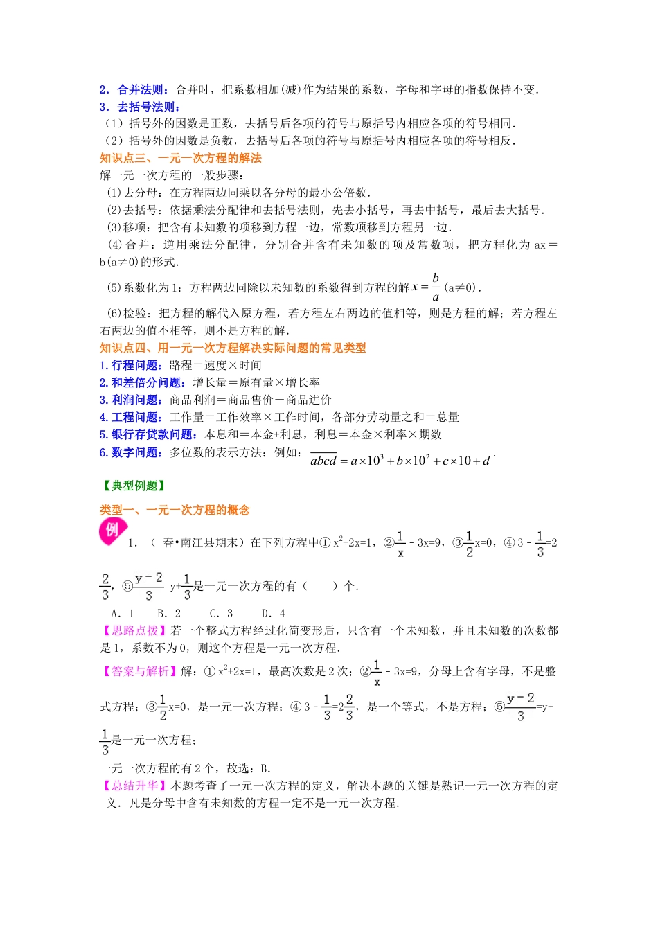 《一元一次方程》全章复习与巩固（基础）知识讲解-初中数学七年级下册（华东师大版）.doc_第2页
