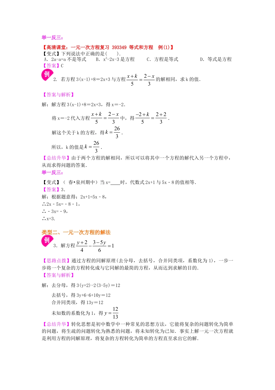 《一元一次方程》全章复习与巩固（基础）知识讲解-初中数学七年级下册（华东师大版）.doc_第3页