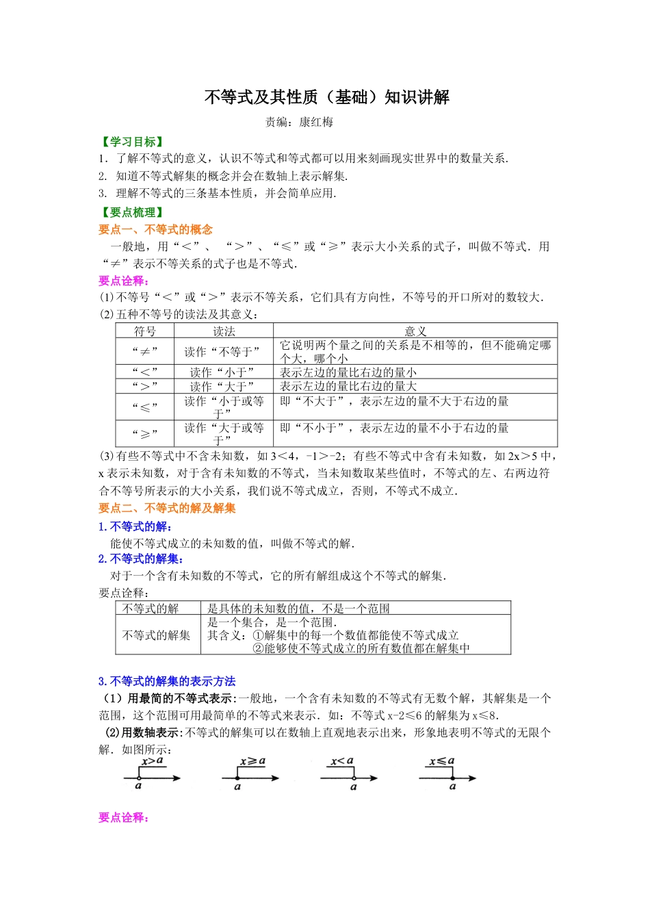 不等式及其性质(基础)知识讲解-初中数学七年级下册（华东师大版）.doc_第1页