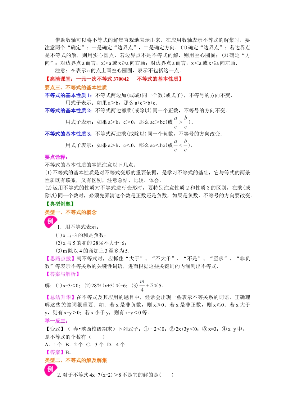 不等式及其性质(基础)知识讲解-初中数学七年级下册（华东师大版）.doc_第2页