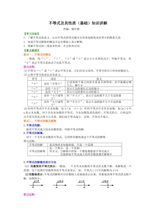不等式及其性质(基础)知识讲解-初中数学七年级下册（华东师大版）.doc