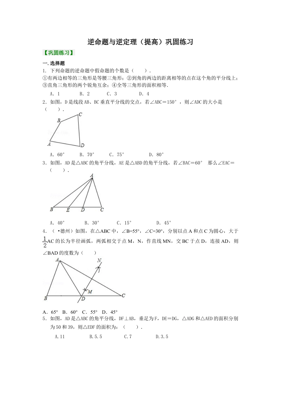 逆命题与逆定理（提高）巩固练习-初中数学八年级上册（华东师大版）.doc_第1页