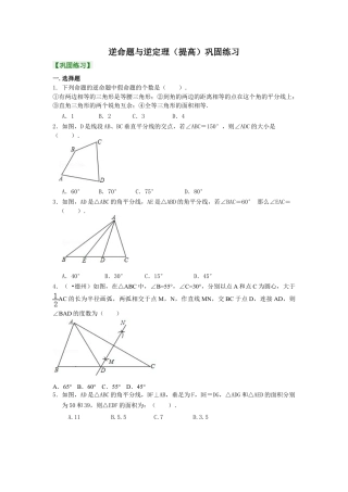 逆命题与逆定理（提高）巩固练习-初中数学八年级上册（华东师大版）.doc