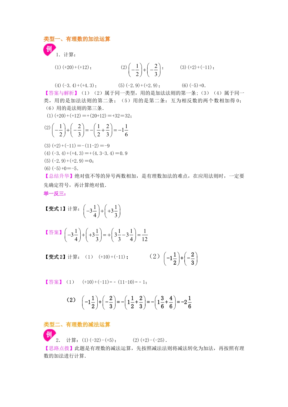 有理数的加减法（基础）知识讲解-初中数学七年级上册（华东师大版）.doc_第2页
