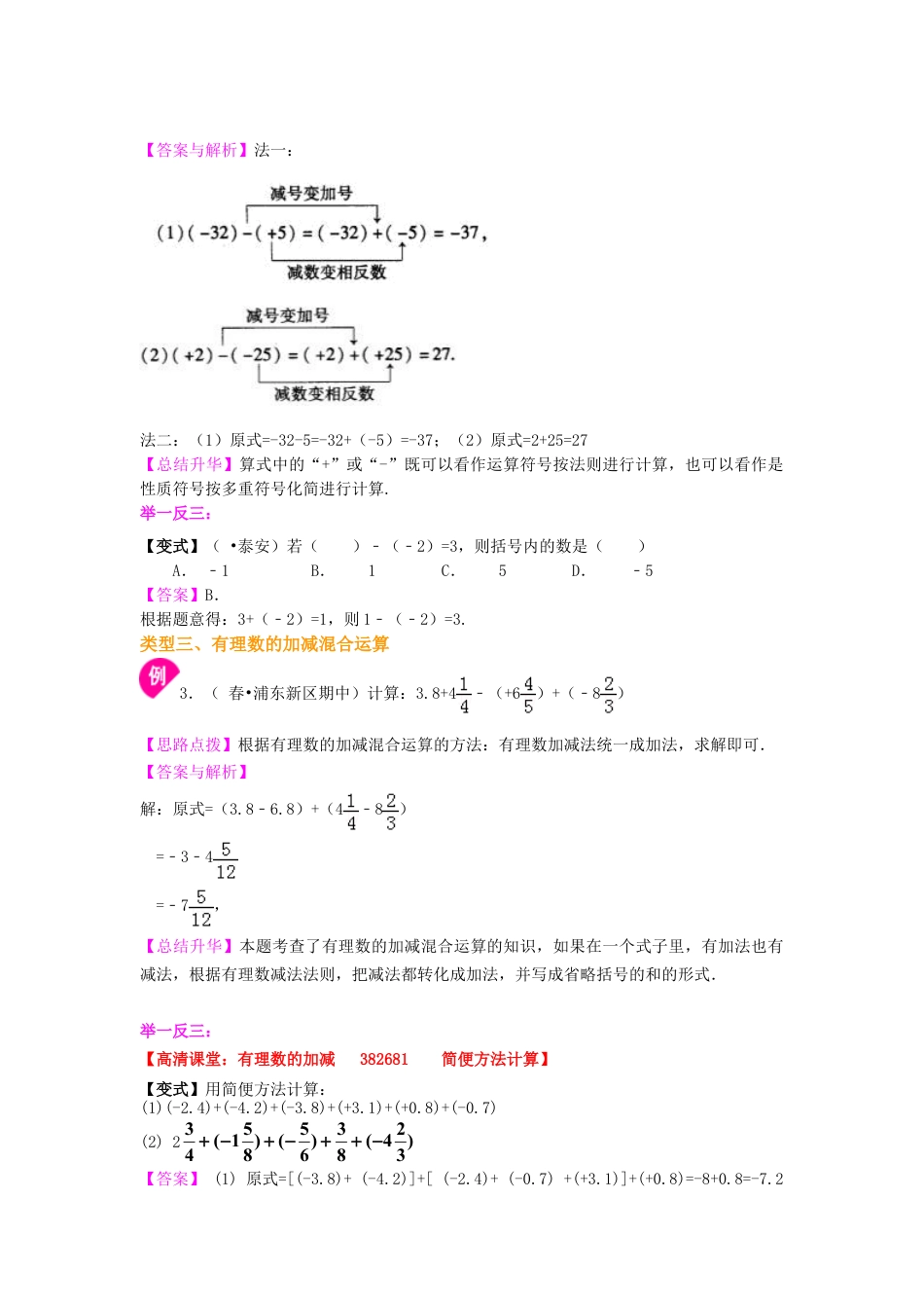有理数的加减法（基础）知识讲解-初中数学七年级上册（华东师大版）.doc_第3页