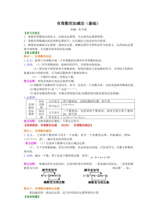 有理数的加减法（基础）知识讲解-初中数学七年级上册（华东师大版）.doc