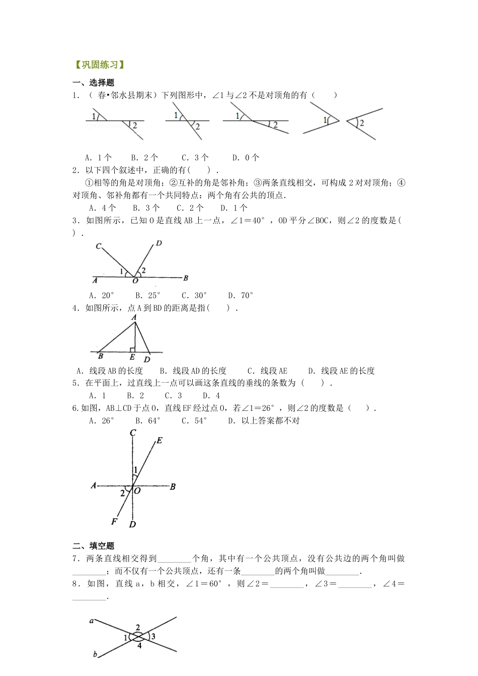 相交线，垂线（基础）巩固练习-初中数学七年级上册（华东师大版）.doc_第1页