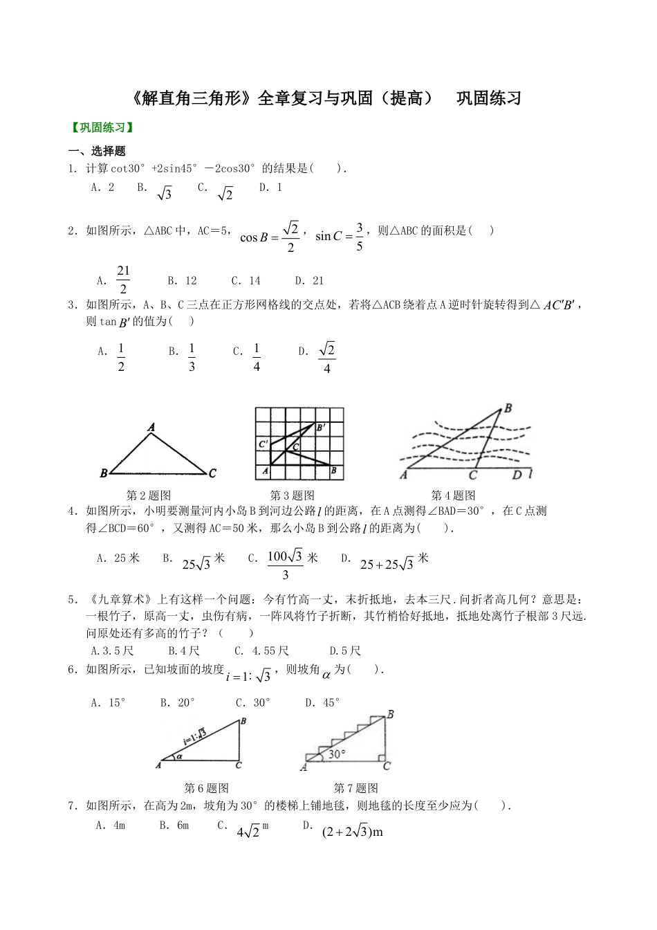 《解直角三角形》全章复习与巩固（提高） 巩固练习-初中数学九年级上册（华东师大版）.doc_第1页