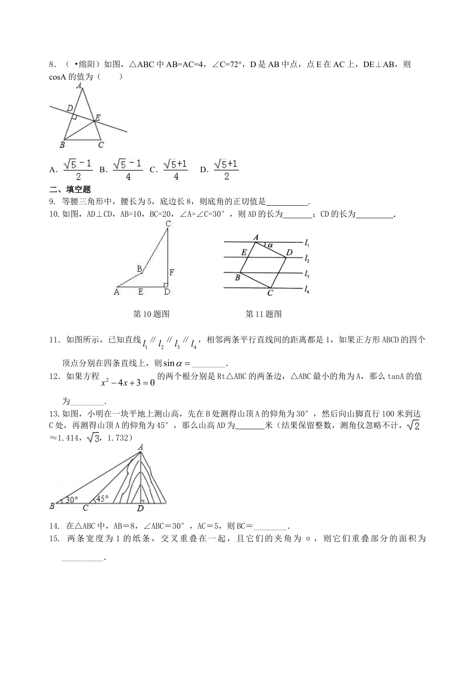 《解直角三角形》全章复习与巩固（提高） 巩固练习-初中数学九年级上册（华东师大版）.doc_第2页