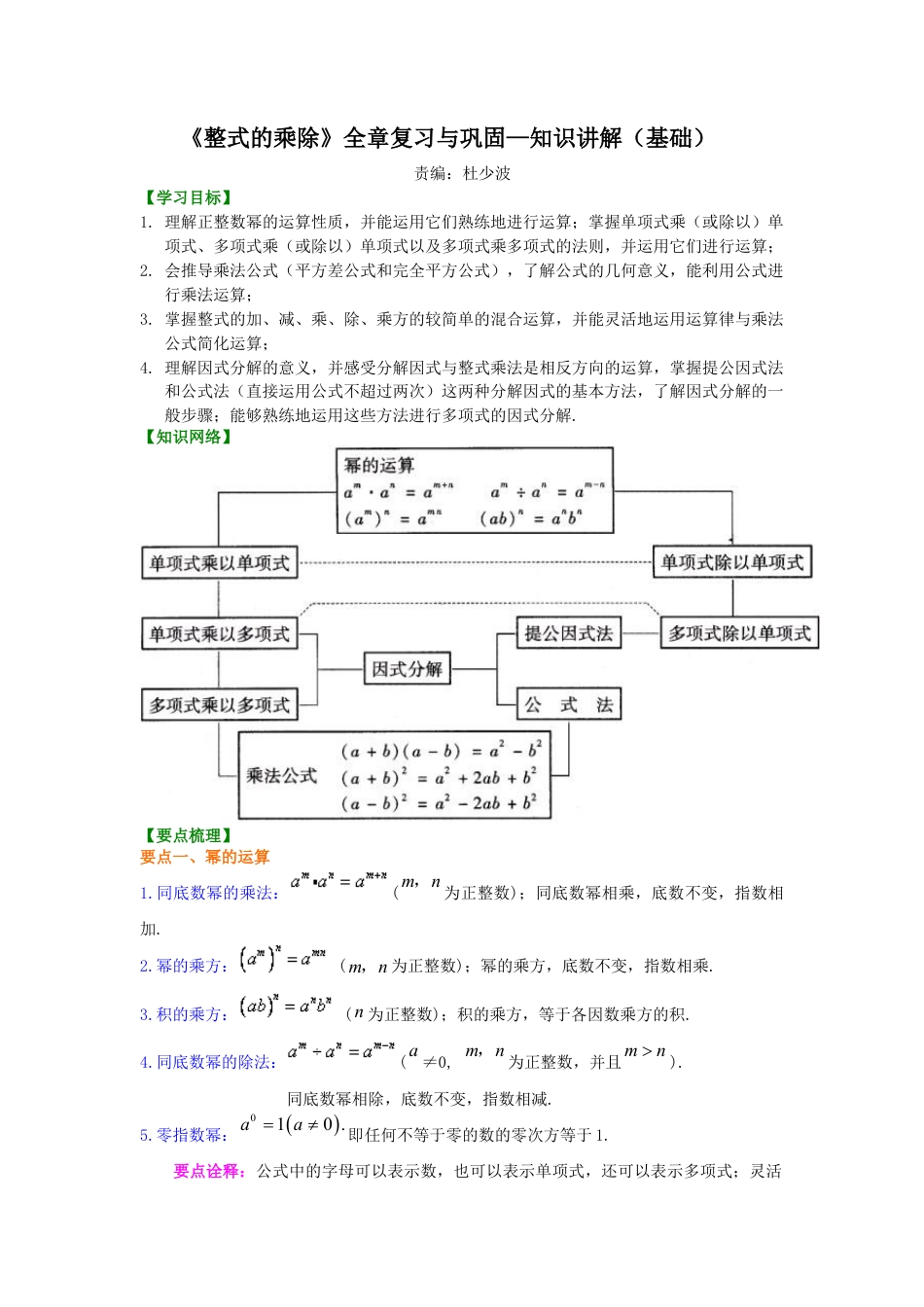 《整式的乘除》全章复习与巩固--知识讲解（基础）-初中数学八年级上册（华东师大版）.doc_第1页