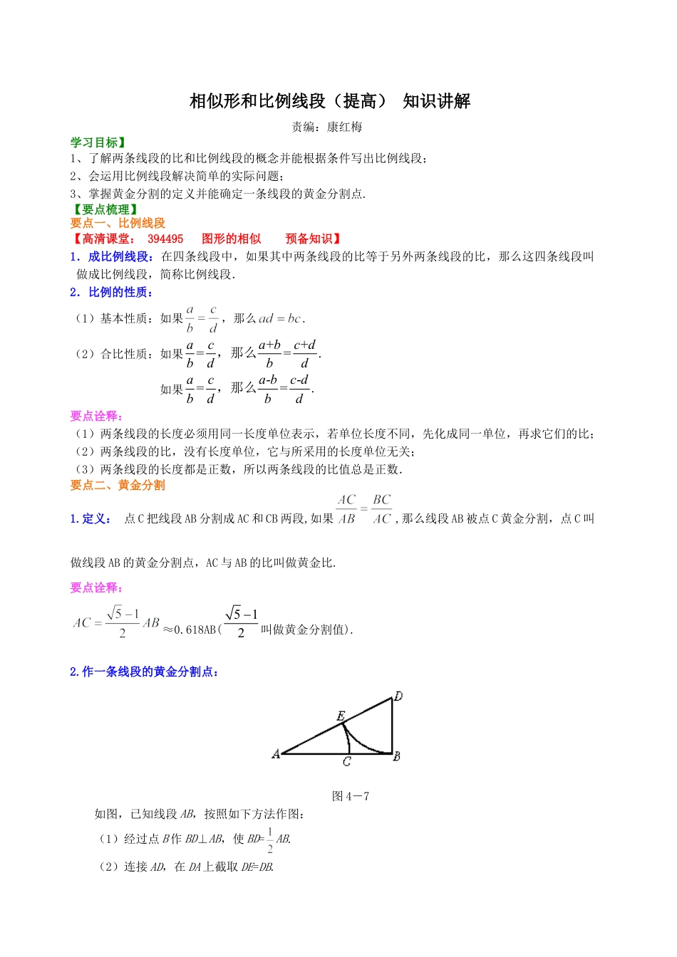 比例线段及黄金分割（提高） 知识讲解-初中数学九年级上册（华东师大版）.doc_第1页