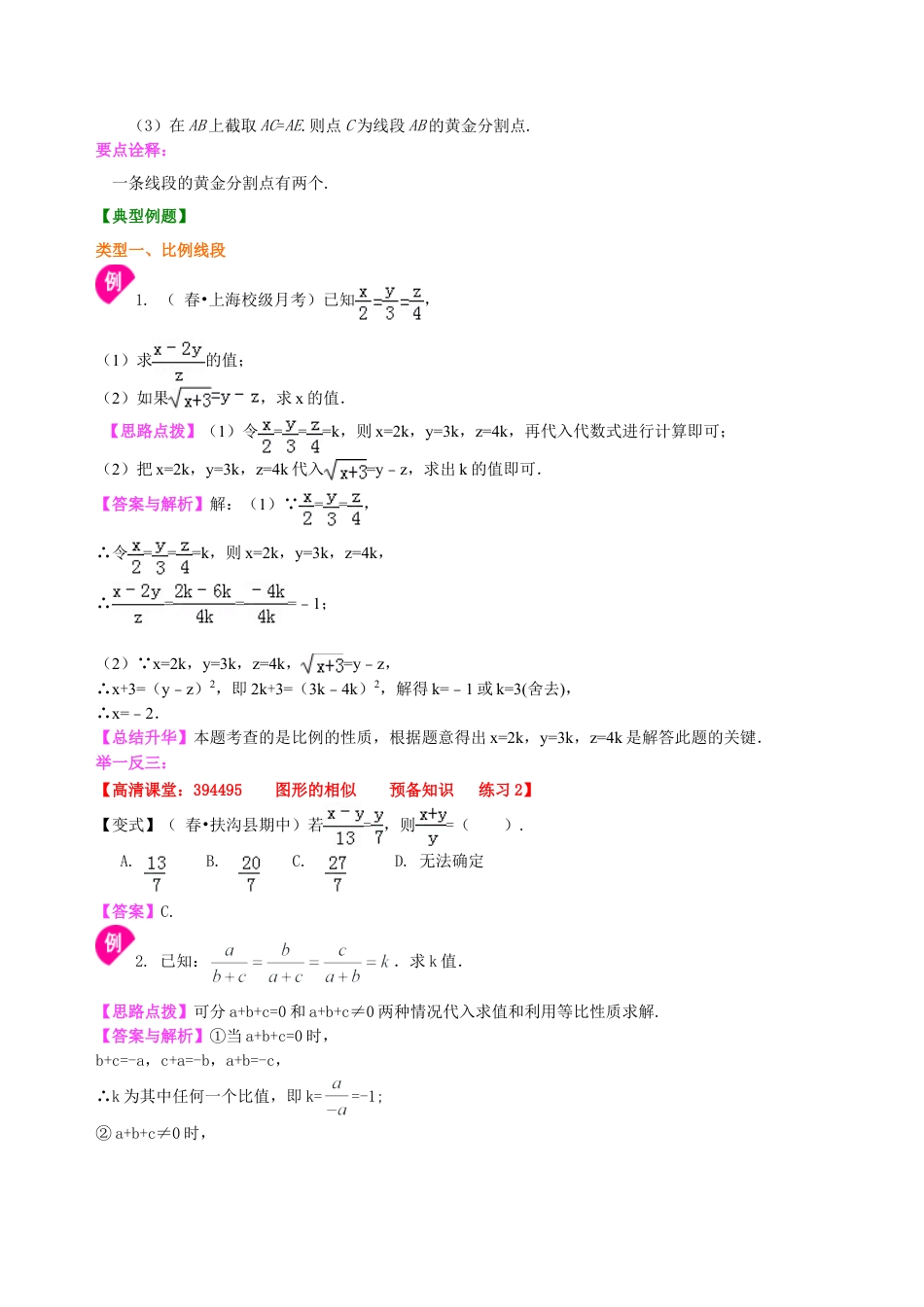 比例线段及黄金分割（提高） 知识讲解-初中数学九年级上册（华东师大版）.doc_第2页