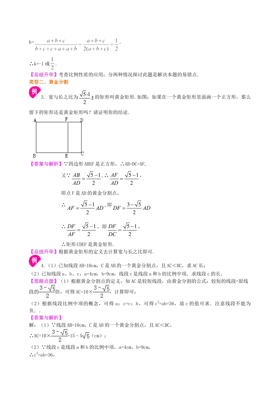 比例线段及黄金分割（提高） 知识讲解-初中数学九年级上册（华东师大版）.doc_第3页