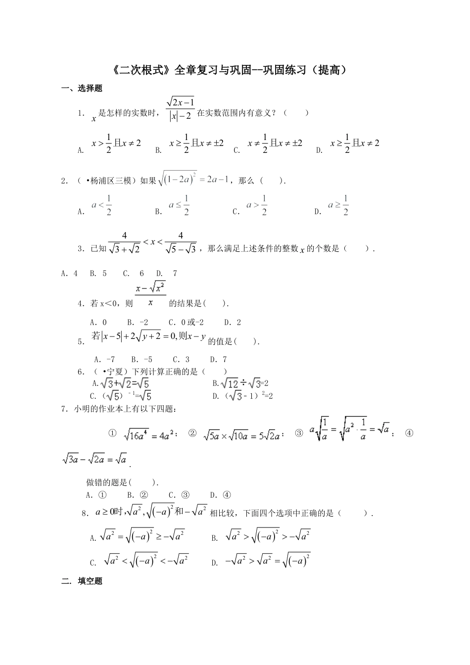 二次根式全章复习与巩固（提高）巩固练习-初中数学九年级上册（华东师大版）.doc_第1页