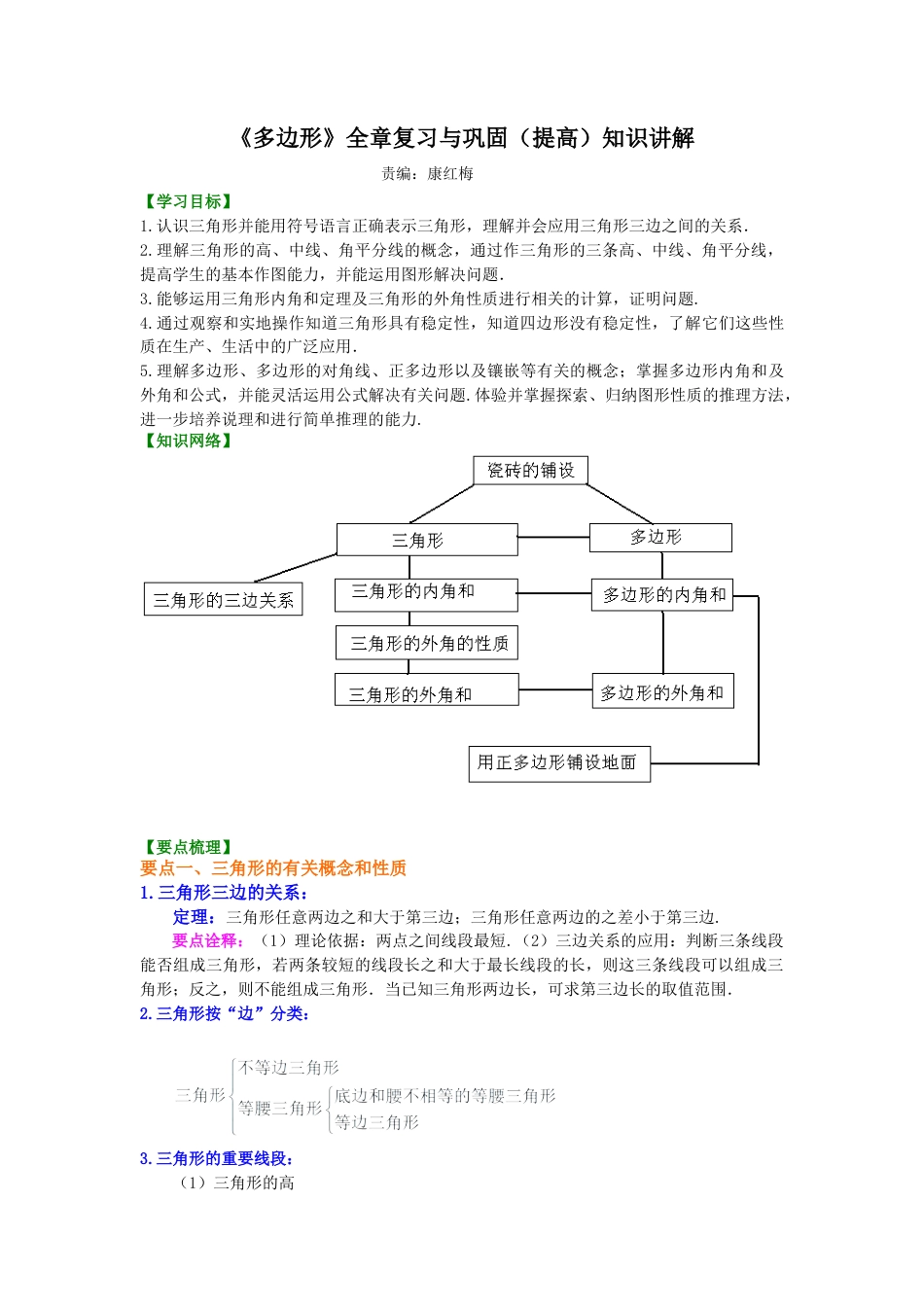 《多边形》全章复习与巩固—知识讲解（提高）-初中数学七年级下册（华东师大版）.doc_第1页