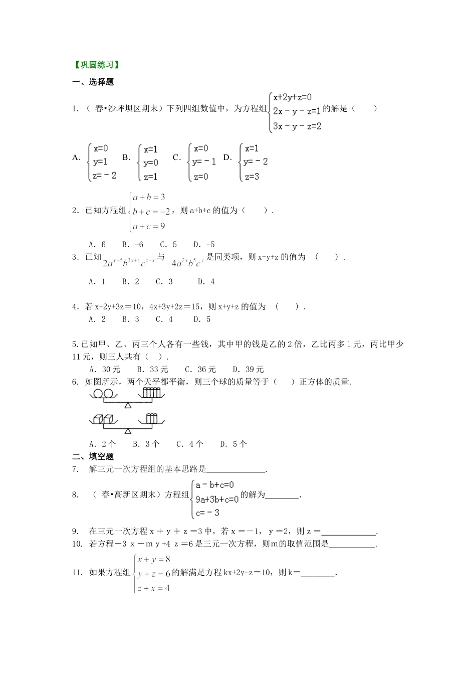 三元一次方程组(基础)巩固练习-初中数学七年级下册（华东师大版）.doc_第1页