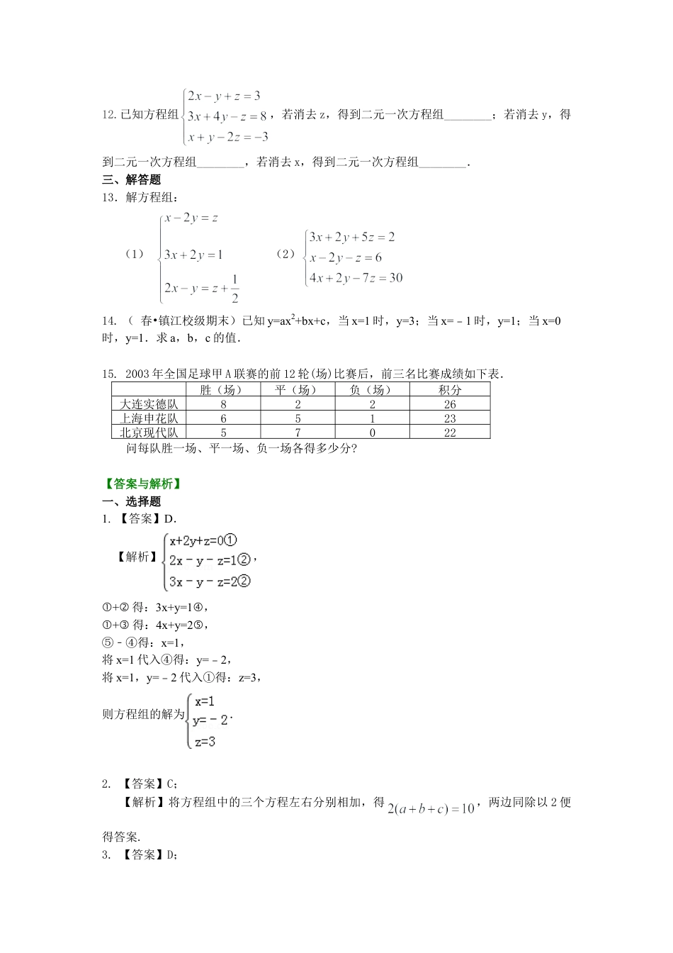 三元一次方程组(基础)巩固练习-初中数学七年级下册（华东师大版）.doc_第2页
