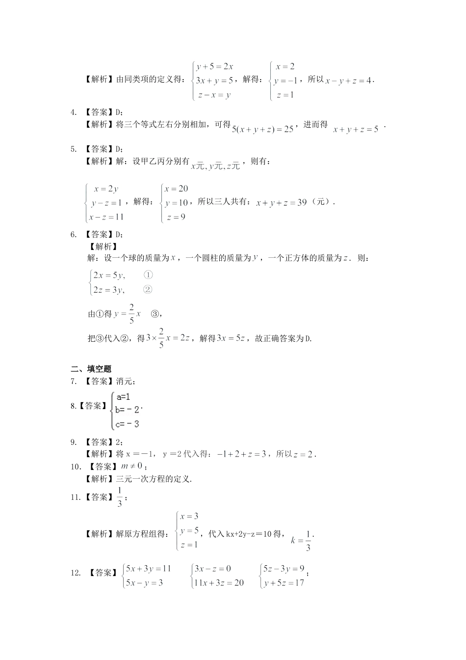 三元一次方程组(基础)巩固练习-初中数学七年级下册（华东师大版）.doc_第3页