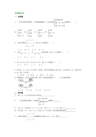 三元一次方程组(基础)巩固练习-初中数学七年级下册（华东师大版）.doc