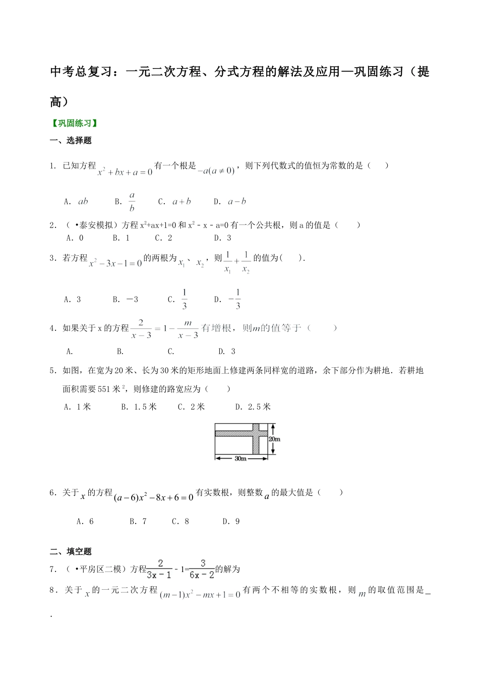 中考总复习：一元二次方程、分式方程的解法及应用--巩固练习（提高）（华东师大版）.doc_第1页