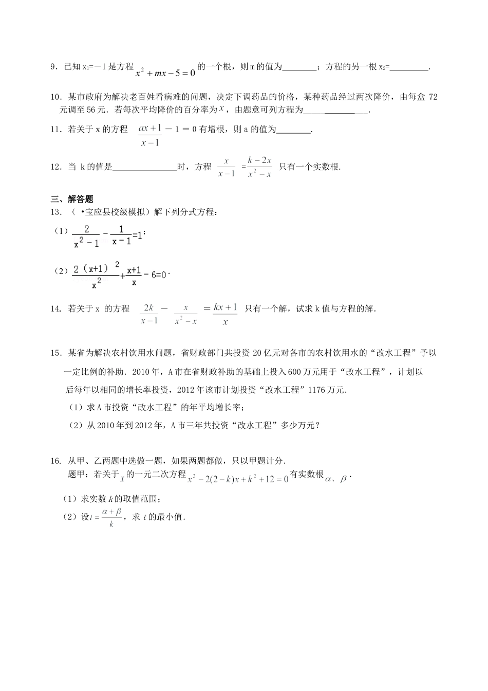 中考总复习：一元二次方程、分式方程的解法及应用--巩固练习（提高）（华东师大版）.doc_第2页