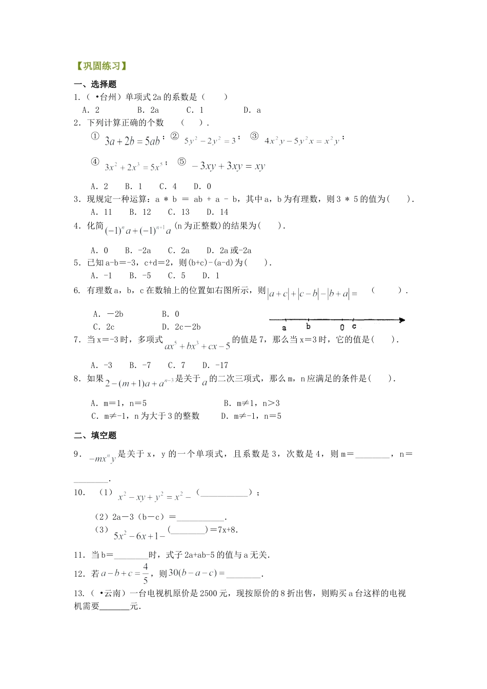 《代数式》全章复习与巩固（提高）巩固练习-初中数学七年级上册（华东师大版）.doc_第1页
