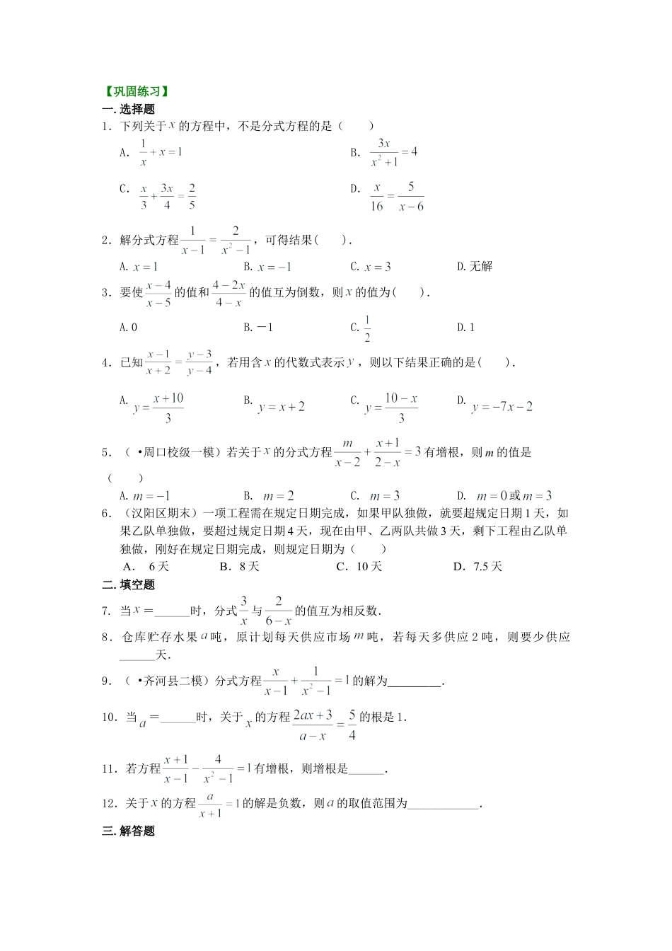 分式方程的解法及应用（基础）巩固练习-初中数学八年级下册（华东师大版）.doc_第1页