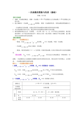 一次函数的图象和性质（基础）知识讲解-初中数学八年级下册（华东师大版）.doc