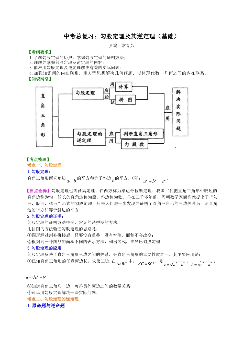 中考总复习：勾股定理及其逆定理--知识讲解（基础）（华东师大版）.doc_第1页