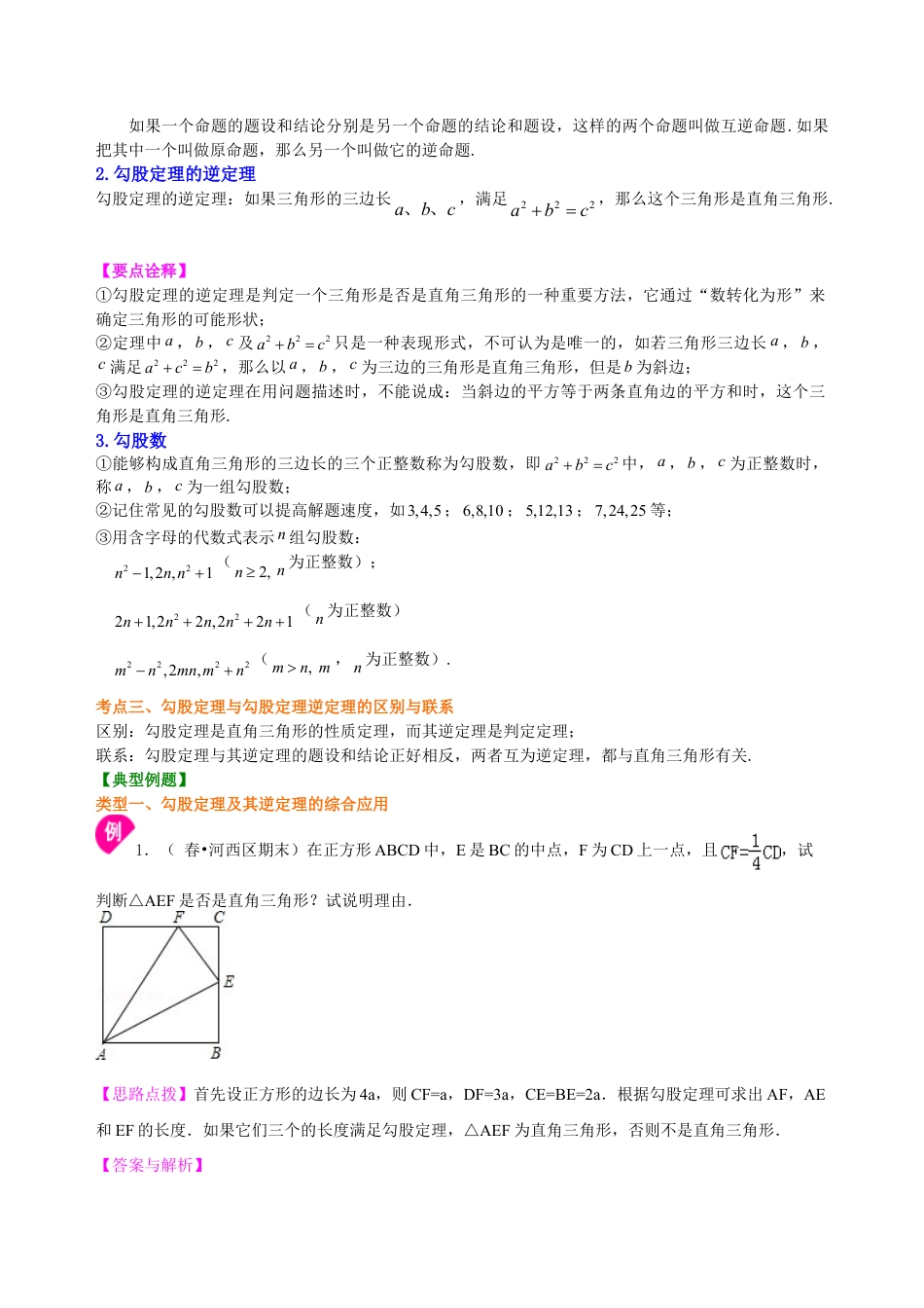 中考总复习：勾股定理及其逆定理--知识讲解（基础）（华东师大版）.doc_第2页