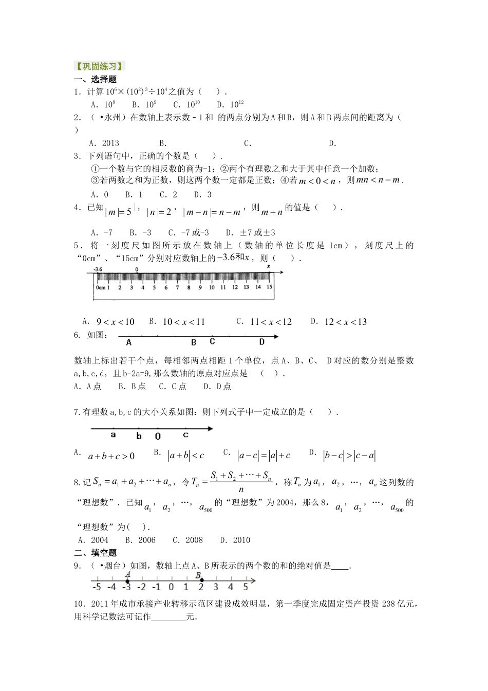 《有理数》全章复习与巩固（提高）巩固练习-初中数学七年级上册（华东师大版）.doc_第1页