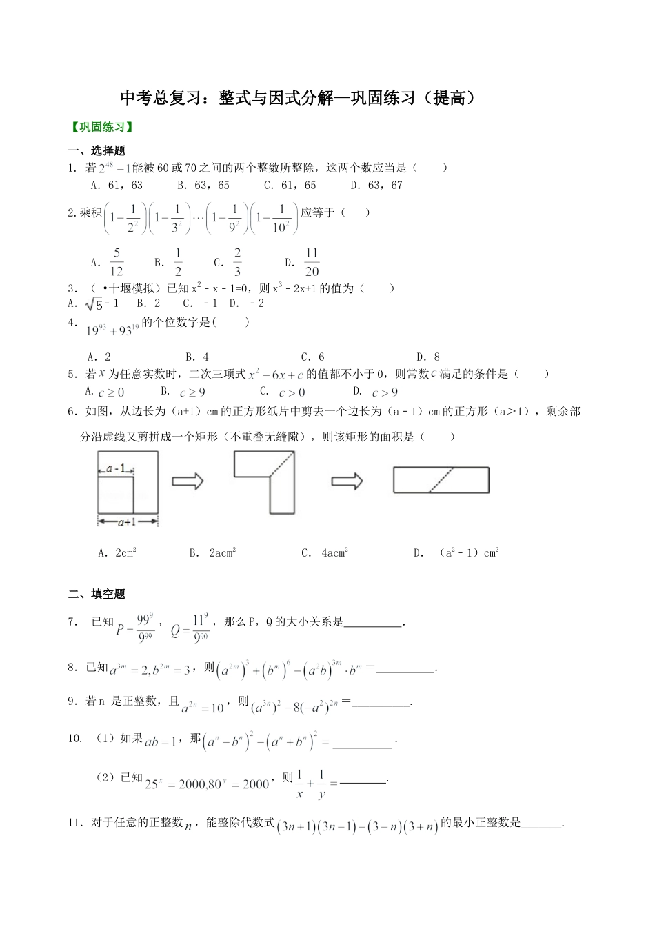 中考总复习：整式与因式分解--巩固练习（提高） （华东师大版）.doc_第1页