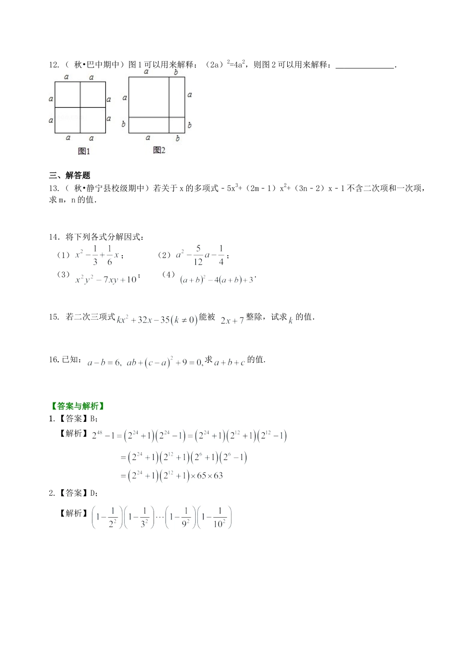 中考总复习：整式与因式分解--巩固练习（提高） （华东师大版）.doc_第2页